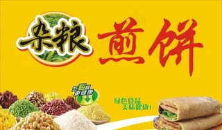杂粮煎饼图片