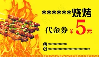 烧烤代金券图片