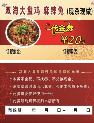双海大盘鸡代金券图片