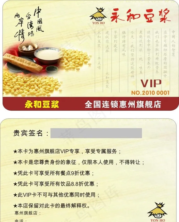 永和豆浆会员卡图片cdr矢量模版下载