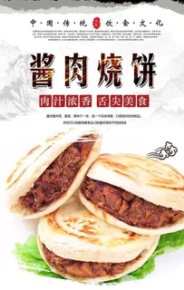 酱肉烧饼美食海报图片