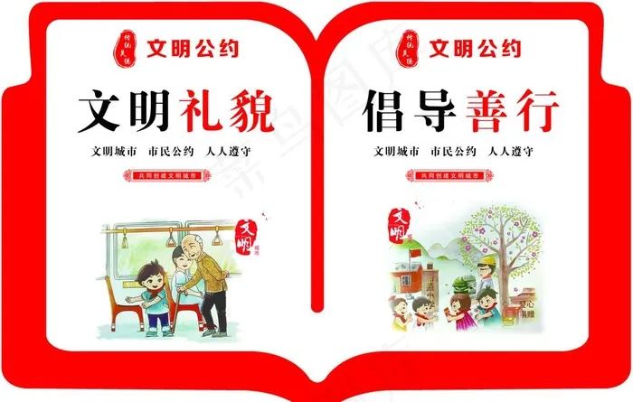 文明礼貌 倡导善行图片psd模版下载