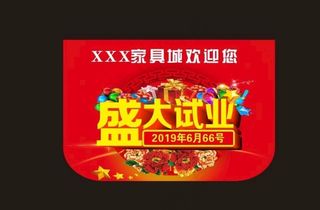 盛大试业吊旗图片