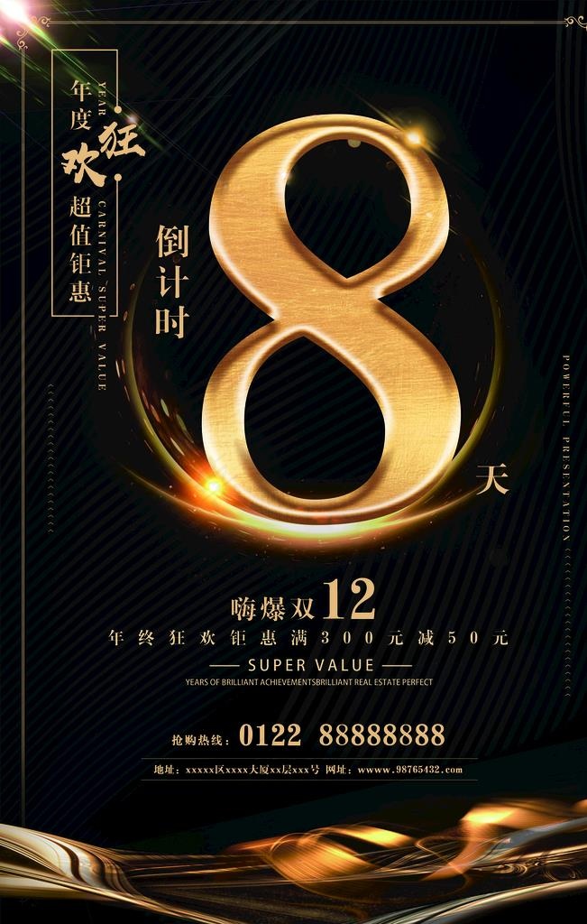 黑色炫酷钜惠双12倒计时海报图片