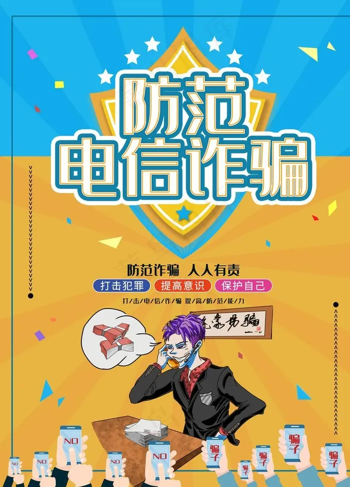 防范电信诈骗图片(7087X9449(DPI:300))psd模版下载