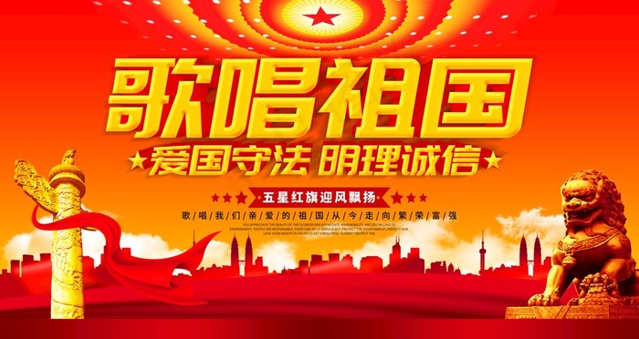 歌唱祖国图片(4724X2657(DPI:150))psd模版下载