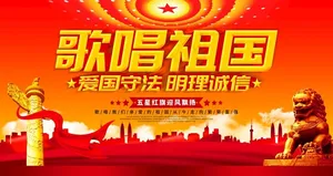 歌唱祖国图片