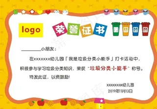 幼儿荣证书、垃圾分类荣誉证书图片