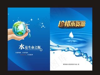 保护水资源封面图片