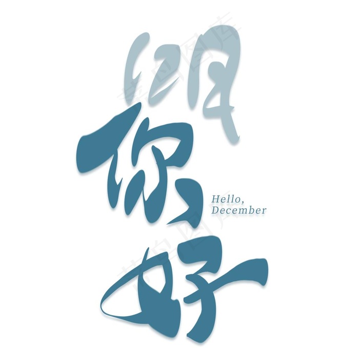 你好12月图片