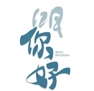你好12月图片