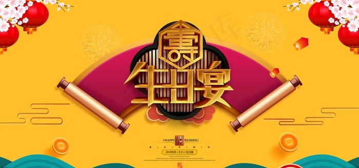 寿宴图片(9449X4724(DPI:200))psd模版下载