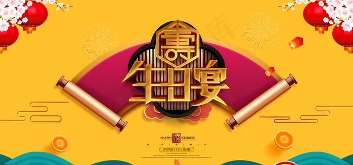 寿宴图片(9449X4724(DPI:200))psd模版下载