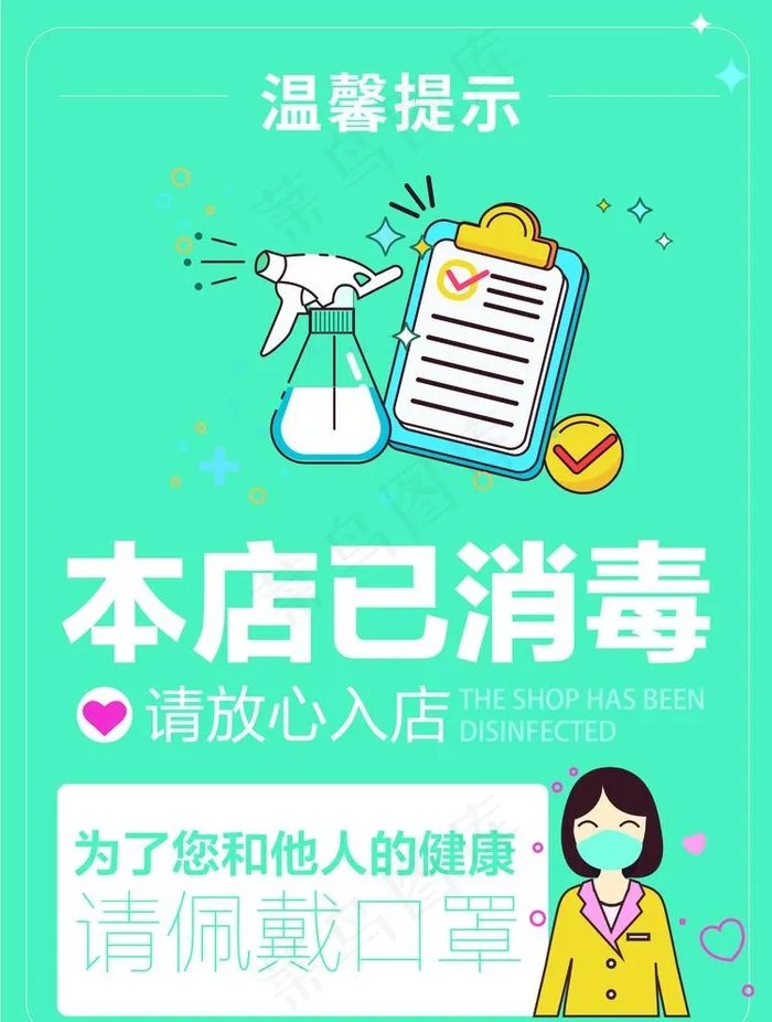 本店已消毒图片ai矢量模版下载