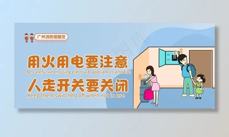 消防安全提示动漫公益海报 横版图片(8858X4252(DPI:90))psd模版下载