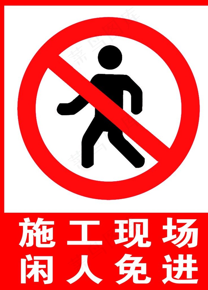 施工现场 闲人免进图片