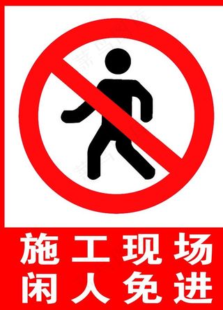 施工现场 闲人免进图片