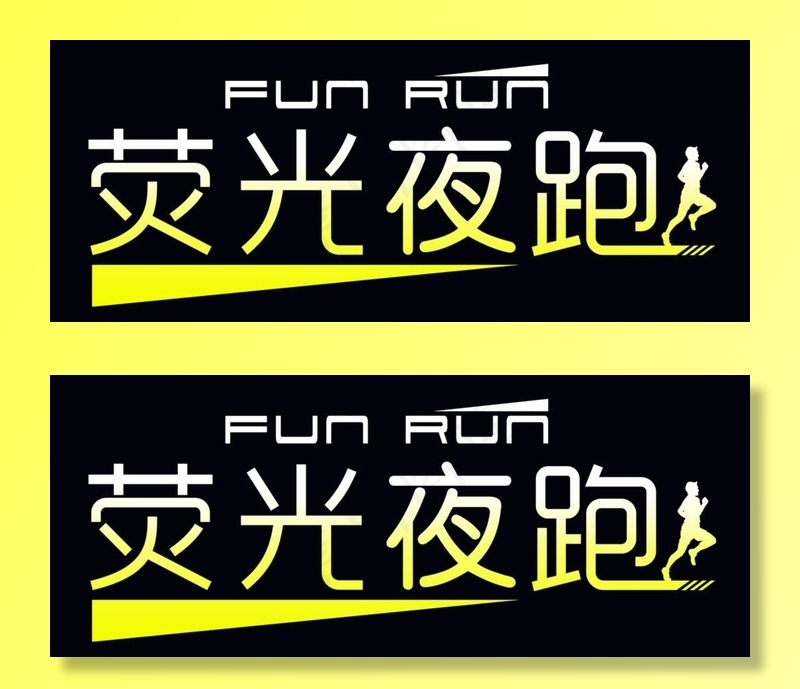 荧光夜跑图片