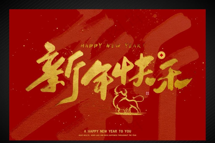 新年快乐图片