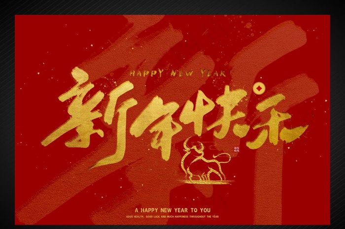 新年快乐图片(3283X2283(DPI:72))psd模版下载