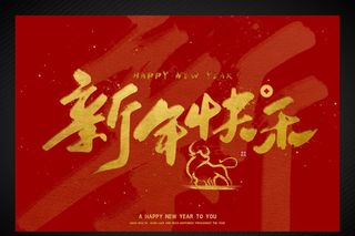 新年快乐图片