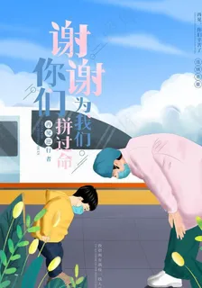 致敬逆行者图片