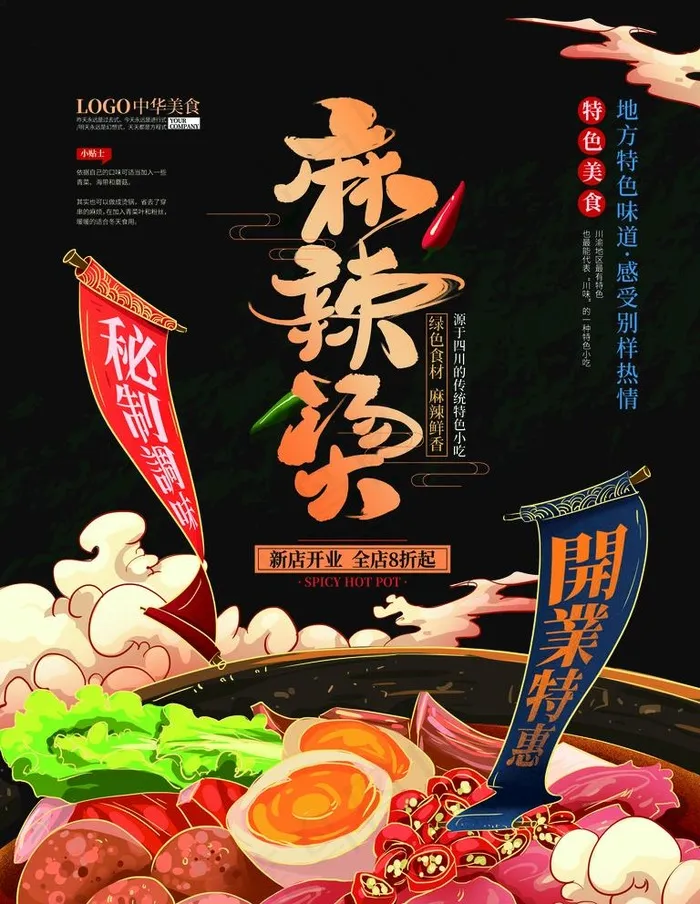 手绘中式麻辣烫美食海报图片(4252X5669(DPI:180))psd模版下载