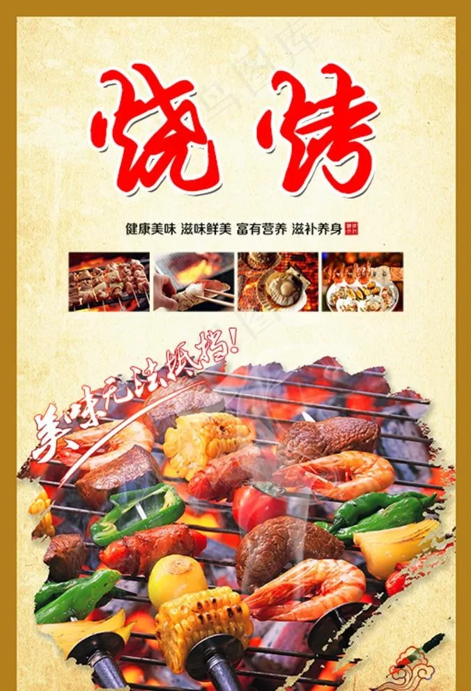 烧烤海报图片(3898X5906(DPI:300))psd模版下载
