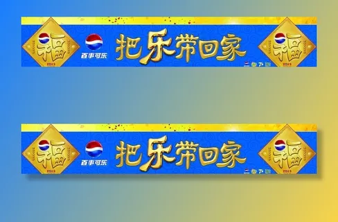 百事横幅图片