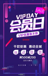 冬季会员日促销海报图片