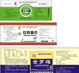 安然兽药标签图片