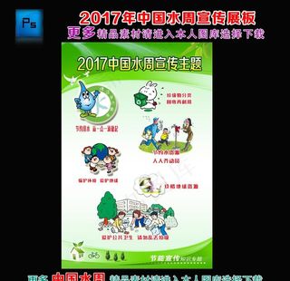 2017年中国水周宣传展板图片