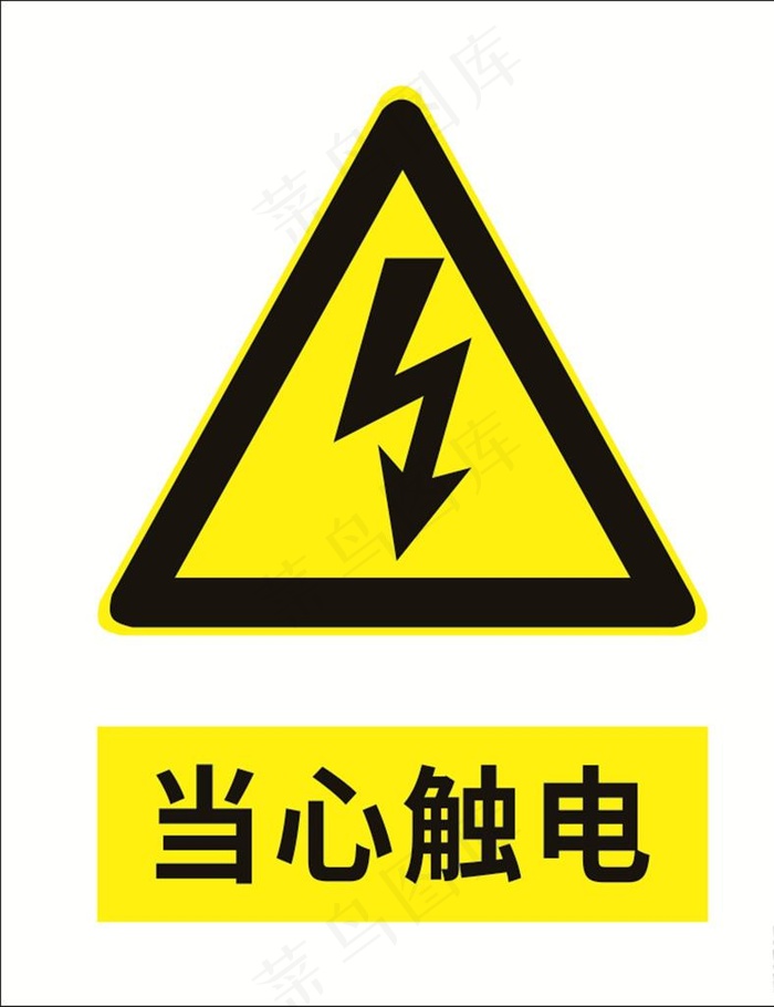 当心触电图片