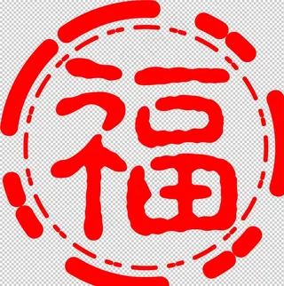 福字图片