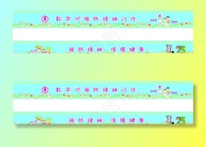 预防接种门诊腰线图片
