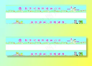 预防接种门诊腰线图片
