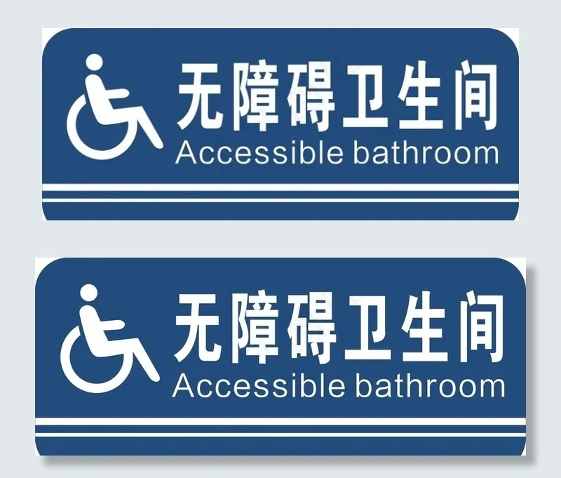 无障碍卫生间标识牌图片cdr矢量模版下载