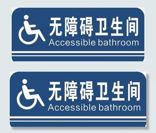 无障碍卫生间标识牌图片