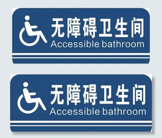 无障碍卫生间标识牌图片