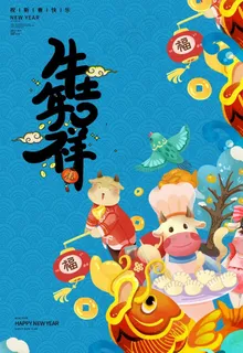 牛年海报图片 牛年海报图片