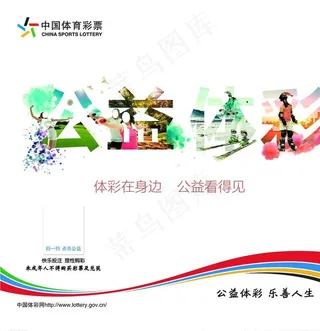 中国体育彩票公益体彩图片