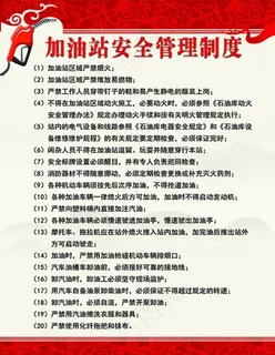 加油站安全管理制度图片