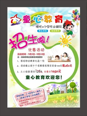 童心教育宣传单图片