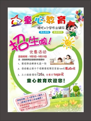 童心教育宣传单图片