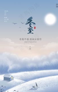 冬至插画创意宣传节气海报图片