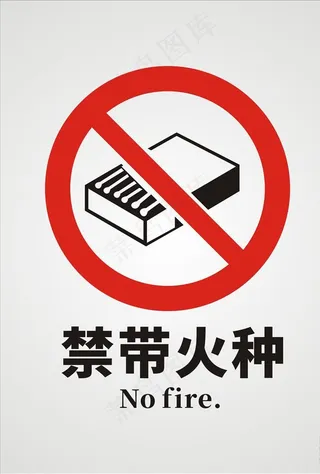 禁带火种图片