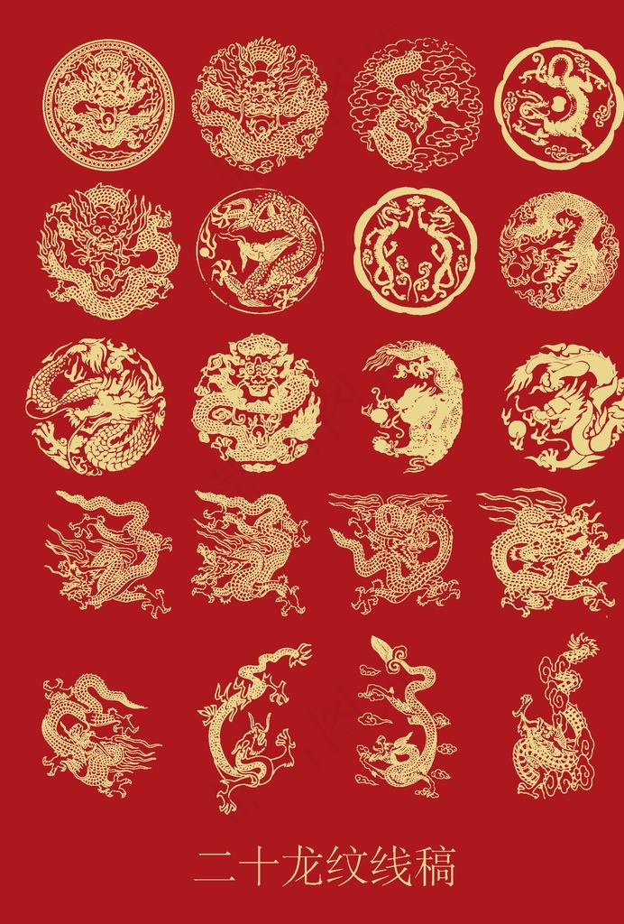 二十款龙纹图片ai矢量模版下载