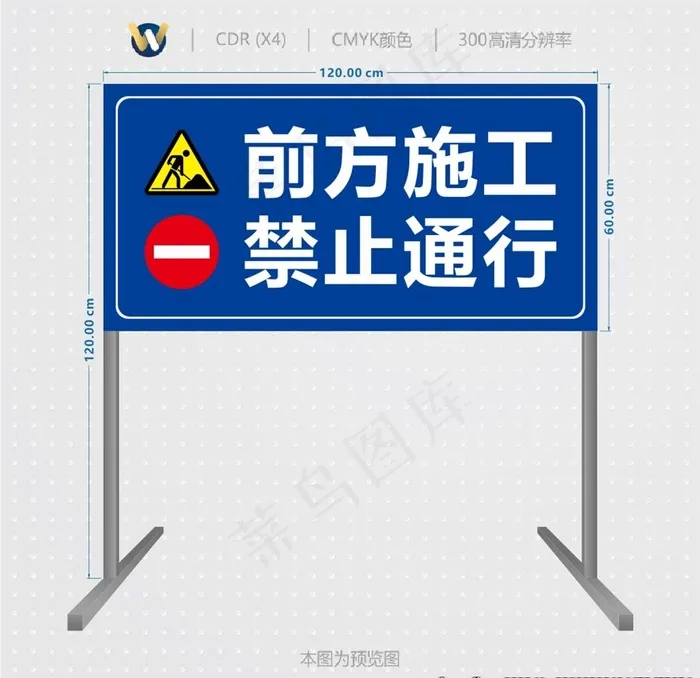 前方施工禁止通行图片