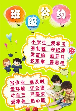 班级公约图片