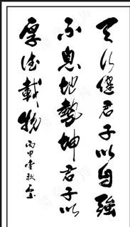 天行健君子以自强不息图片